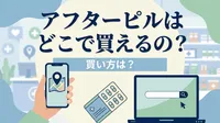 アフターピルはどこで買えるの?買い方は?
