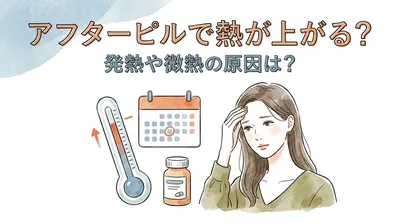 アフターピルで熱が上がる？発熱や微熱の原因は？