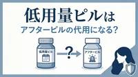 低用量ピルはアフターピルの代用になる？