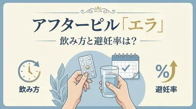 アフターピル「エラ」の飲み方と避妊率は？