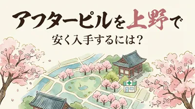 アフターピルを上野で安く入手するには？