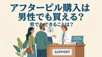アフターピル購入は男性でも買える？男でもできることは？