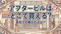 アフターピルはどこで買える？薬局での購入方法は？