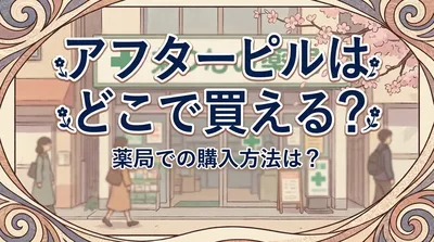 アフターピルはどこで買える？薬局での購入方法は？
