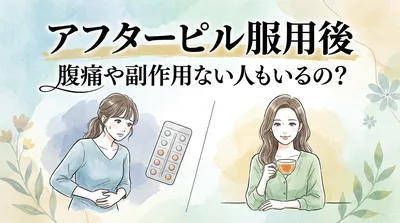 アフターピル服用後に腹痛や副作用ない人もいるの？