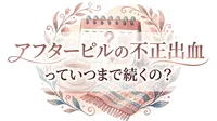 アフターピルの不正出血っていつまで続くの？