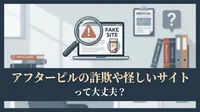 アフターピルの詐欺や怪しいサイトって大丈夫？