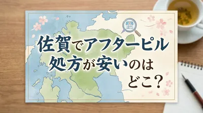 佐賀でアフターピル処方が安いのはどこ？