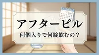アフターピルは何個入りで何錠飲むの?