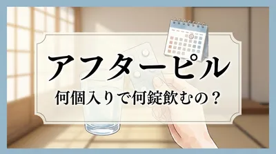アフターピルは何個入りで何錠飲むの?