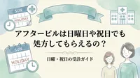 アフターピルは日曜日や祝日でも処方してもらえるの？