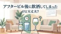 アフターピル後に飲酒してしまったけど大丈夫？