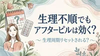 生理不順でもアフターピルは効く?生理周期リセットされる?