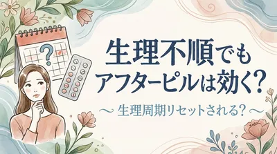 生理不順でもアフターピルは効く?生理周期リセットされる?