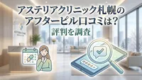 アステリアクリニック札幌のアフターピル口コミは？評判を調査