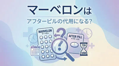 マーベロンはアフターピルの代用になる？