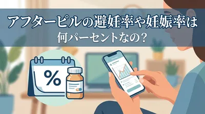 アフターピルの避妊率や妊娠率は何パーセントなの?