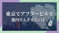 東京でアフターピルを都内で入手するには？