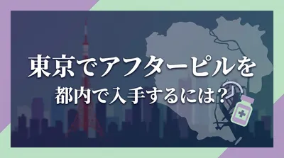 東京でアフターピルを都内で入手するには？