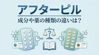 アフターピルの成分や薬の種類の違いは？