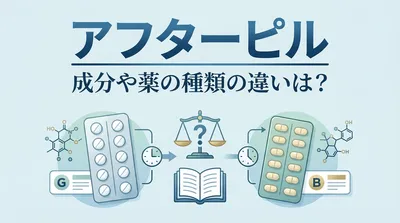 アフターピルの成分や薬の種類の違いは？