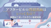 アフターピルの消退出血はいつくるの?期間は?
