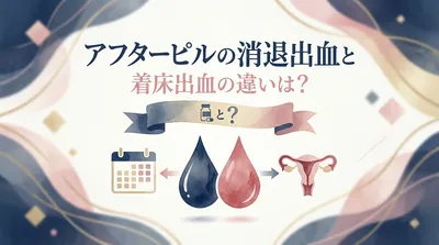 アフターピルの消退出血と着床出血の違いは？