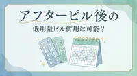 アフターピル後の低用量ピル併用は可能？