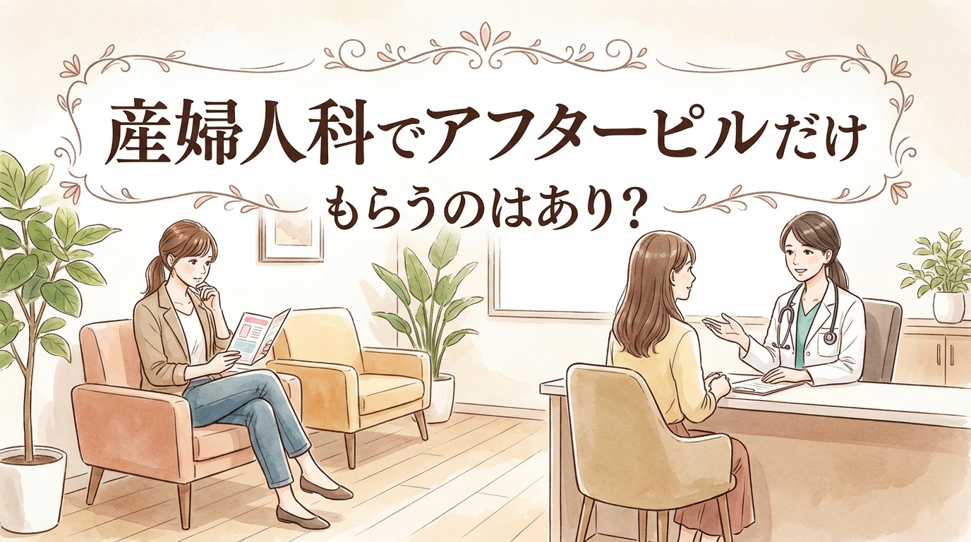 産婦人科でアフターピルだけもらうのはあり?