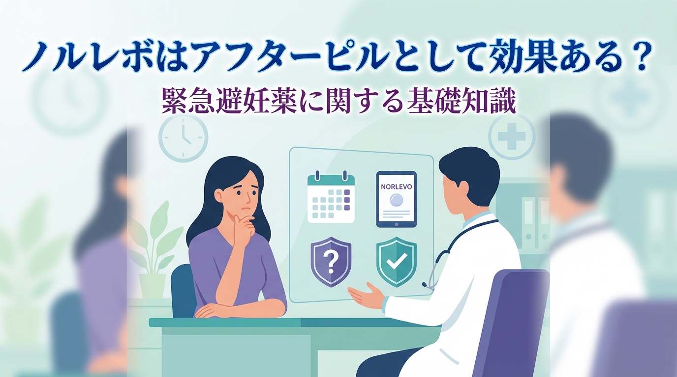 ノルレボはアフターピルとして効果ある？