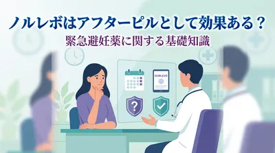 ノルレボはアフターピルとして効果ある？