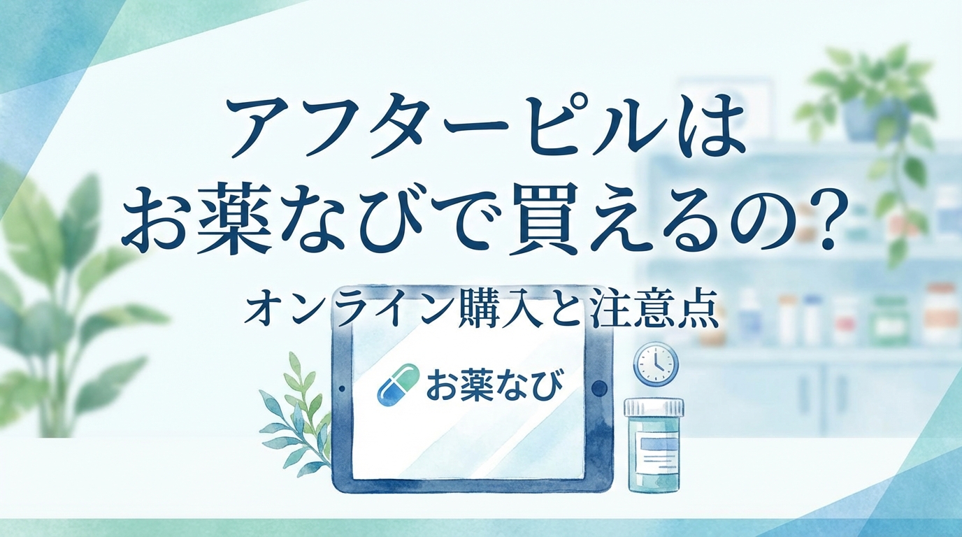 アフターピルはお薬なびで買えるの?