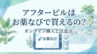 アフターピルはお薬なびで買えるの?