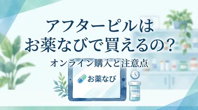 アフターピルはお薬なびで買えるの?