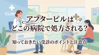 アフターピルはどこの病院で処方される？