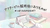 アフターピル服用後におりものが水っぽくなるのはなぜ？
