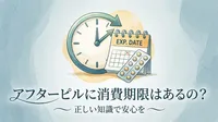アフターピルに消費期限はあるの?