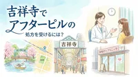 吉祥寺でアフターピルの処方を受けるには？