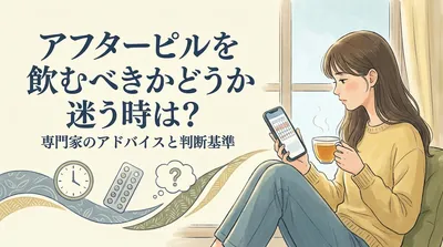 アフターピルを飲むべきかどうか迷う時は？