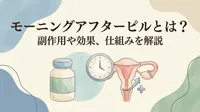 モーニングアフターピルとは？副作用や効果、仕組みを解説