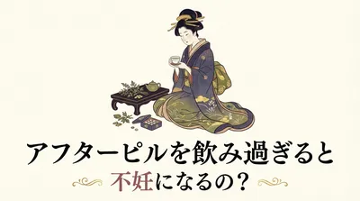 アフターピルを飲み過ぎると不妊になるの?