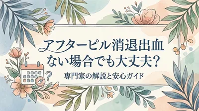 アフターピル消退出血ない場合でも大丈夫？