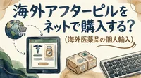 海外アフターピルをネットで購入する？