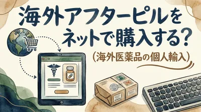 海外アフターピルをネットで購入する？