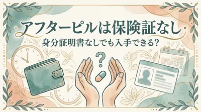 アフターピルは保険証なし・身分証明書なしでも入手できる？