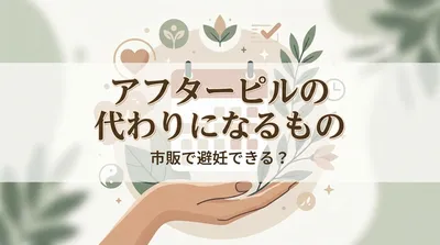 アフターピルの代わりになるもの市販で避妊できる？